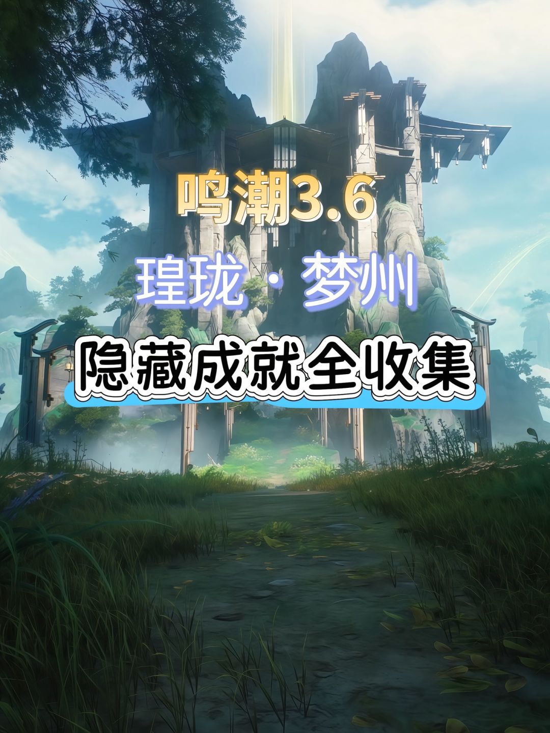 鸣潮3.6瑝珑梦州隐藏成就全收集。 1