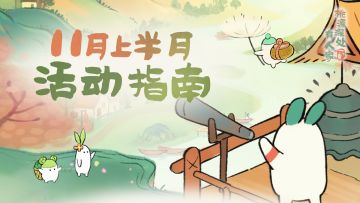 萝萝山十一月上半月活动日历来萝
