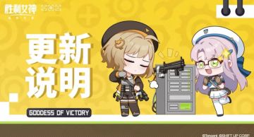 【快讯】胜利女神即将开启换包大型版本更新
