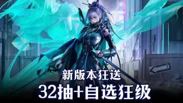 免费送32抽+自选狂级！无期迷途新版本福利大放送！