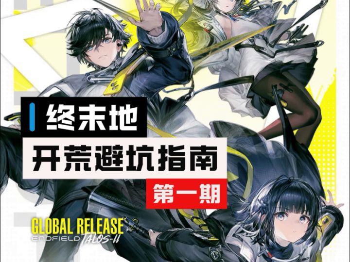 【终末地】萌新快速上手&开荒避坑攻略截图