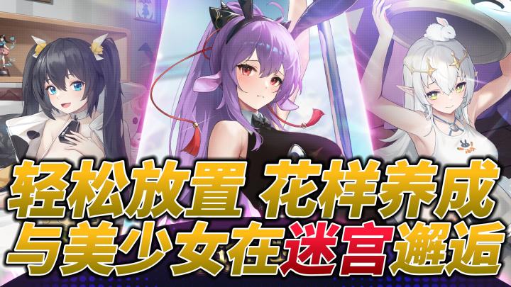 迷宫探索♟️轻松放置副游 邂逅美少女👸和她共同战斗👊截图