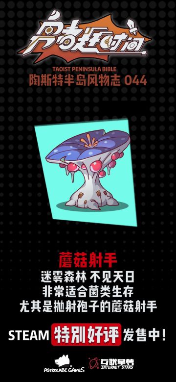 【今日陶斯特——蘑菇射手】