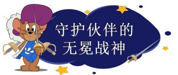 剑客杰瑞动作展示丨骁勇善战又英勇无畏，他是守护伙伴的无冕战神！