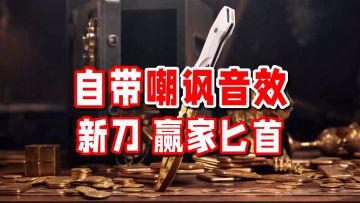 自带嘲讽音效的刀皮，我还真是第一次见！