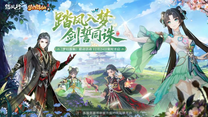 《踏风行》x《梦幻诛仙》联动今日开启,联动时装&仙宝限时降临!截图