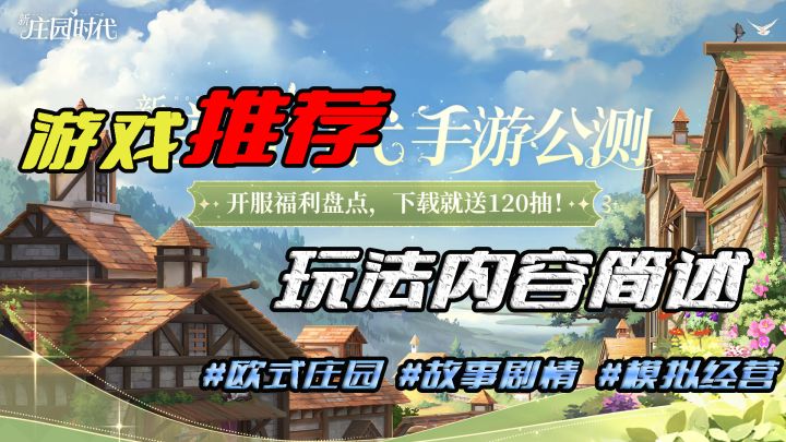 又一经营休闲类好游,新庄园时代来袭!!截图