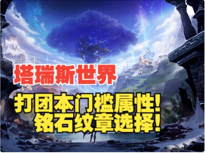 【塔瑞斯世界】打团门槛属性,调号细节铭石纹章选择!截图