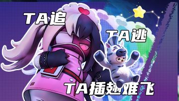 TA逃，TA追，TA插翅难飞……