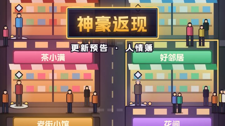 更新预告:人情簿,帮过的街坊来打工截图