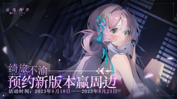 （已开奖）预约全新版本【绮旅不渝】赢周边