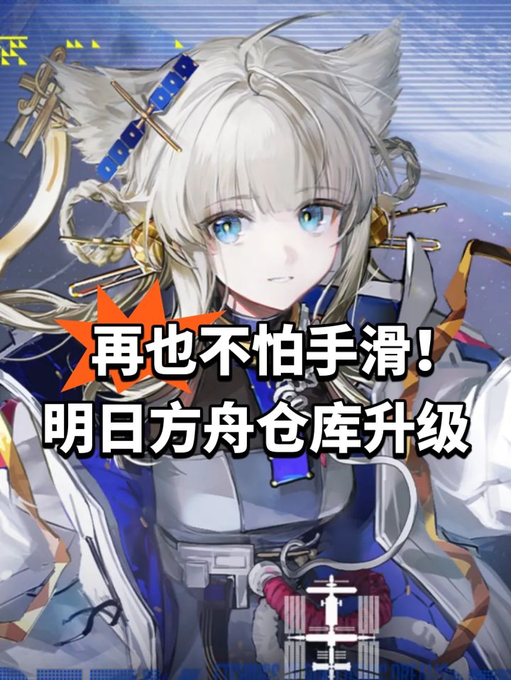 再也不怕手滑!明日方舟仓库升级截图