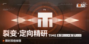 【限时活动】「定向精研」关卡双倍掉落活动明日开启！