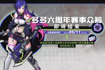 多多自走棋六周年赛事众筹即将结束