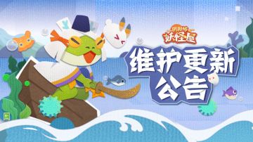 《阴阳师：妖怪屋》7月20日维护更新公告