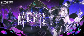 ♢醉狱谲笼版本一览♢