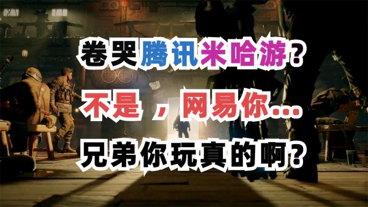 网易阳谋吓哭腾讯米哈游?燕云后又来个破碎之地…截图