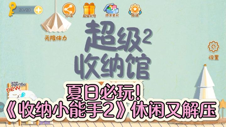 必玩！收纳小能手,休闲又解压截图