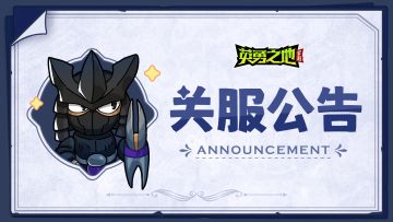 关服公告丨先锋测试今日结束，短暂的离别，只为更好的相遇！