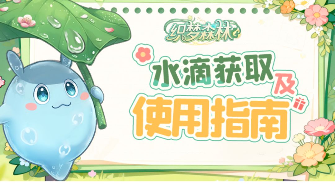 【织梦攻略书】水滴获取与使用指南截图