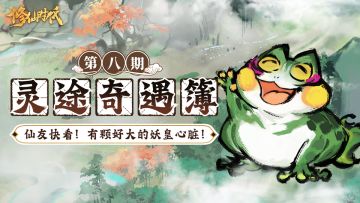 【灵途奇遇簿】逛gai逛到别人家门口？苍岳盟你别跑！