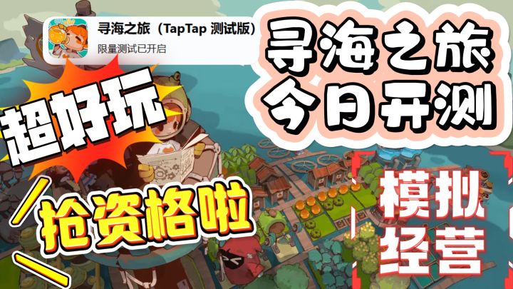 超好玩的模拟经营游戏💕寻海之旅今日开测❗快来抢资格🤩截图