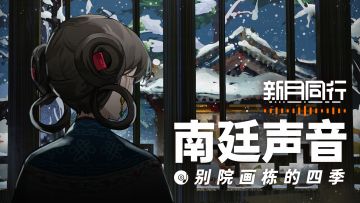 ||||| 南廷声音 | 别院画栋的四季