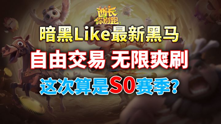 自由交易,或成暗黑Like今年黑马【酋长你别跑】截图