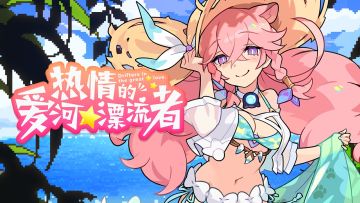 《世界弹射物语》EP - 「热情的爱河★漂流者」