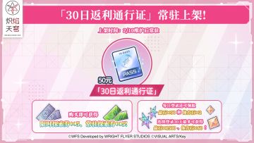 《炽焰天穹》「30日返利通行证」预告！