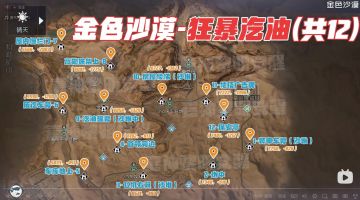 狂暴汽油位置图
B站看视频，有个up分享了金色沙漠的狂暴汽油位置图。赶紧截屏下来分享给兄弟们。一共有12个地点。赶快去找~~4分钟解锁聚落任务~