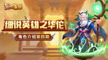 【前线军报】英雄介绍第四期——华佗