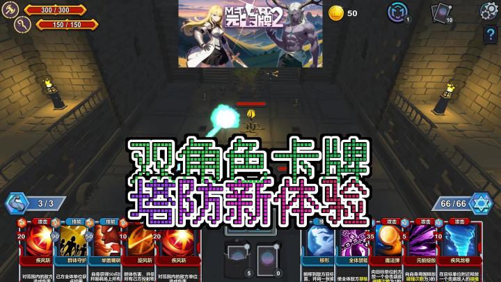 《元卡牌2》全新策略体验,双角色卡牌塔防新体验!截图