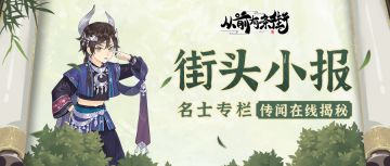 【街头小报】九漓蛊师乐啼，即将梦溯天街！