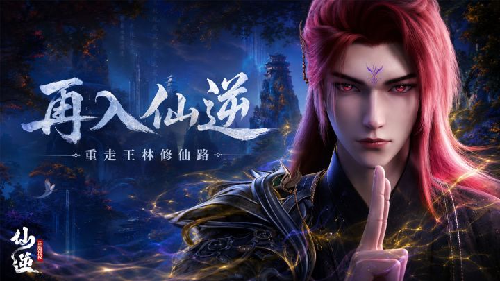 仙逆正版授权新游,预约重走修仙路,就要上线了!截图