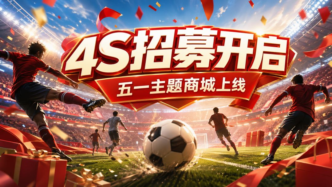 活动预告 | 4S球员古利特招募限时上线，五一主题商场开启截图