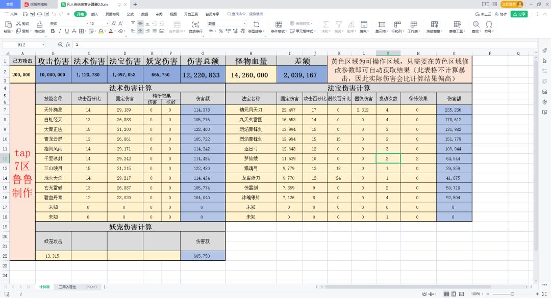 【凡人传说伤害计算器2.0】 1