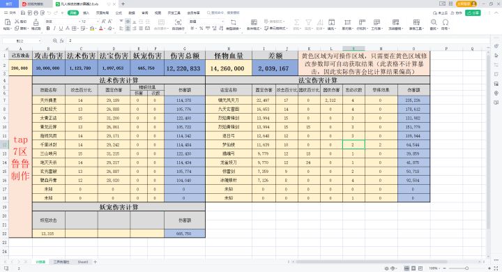 【凡人传说伤害计算器2.0】截图