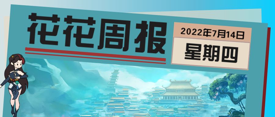 花花周报 | 策划访谈、灵宠玩法预告，你想知道的这里都有！截图
