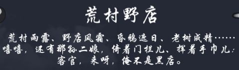 通天-荒村野店截图