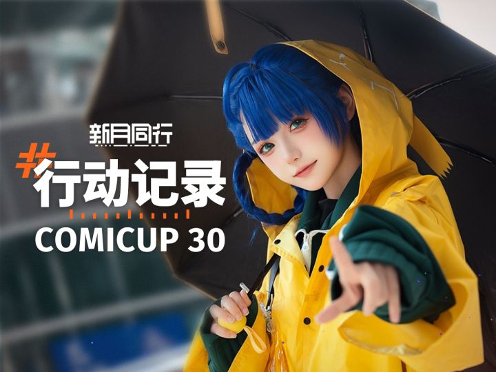 行动记录 |《新月同行》COMICUP 30 参展回顾截图