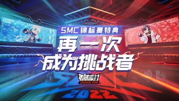 【活动】SMC锦标赛即将开幕~参与特典活动，领取皮肤奖励！
