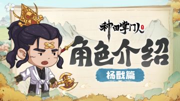 【角色介绍】杨戬篇：天界战神转世现代化身传奇保安？