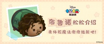 “我们不谈论布鲁诺！” 布鲁诺松松介绍来啦！