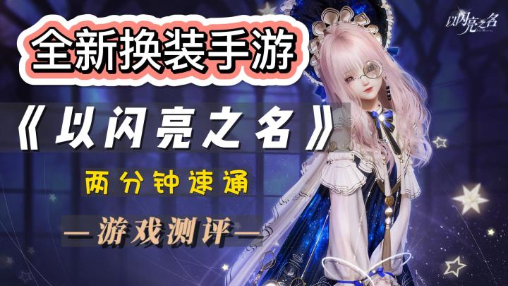 2分钟速通!玩之前你必须要知道的——新游《以闪亮之名》测评截图