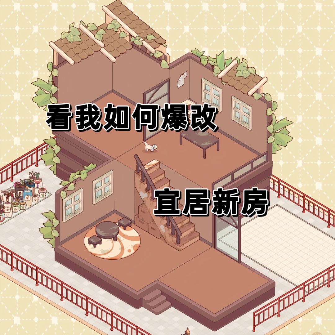 爆改宜居新房!!! 1