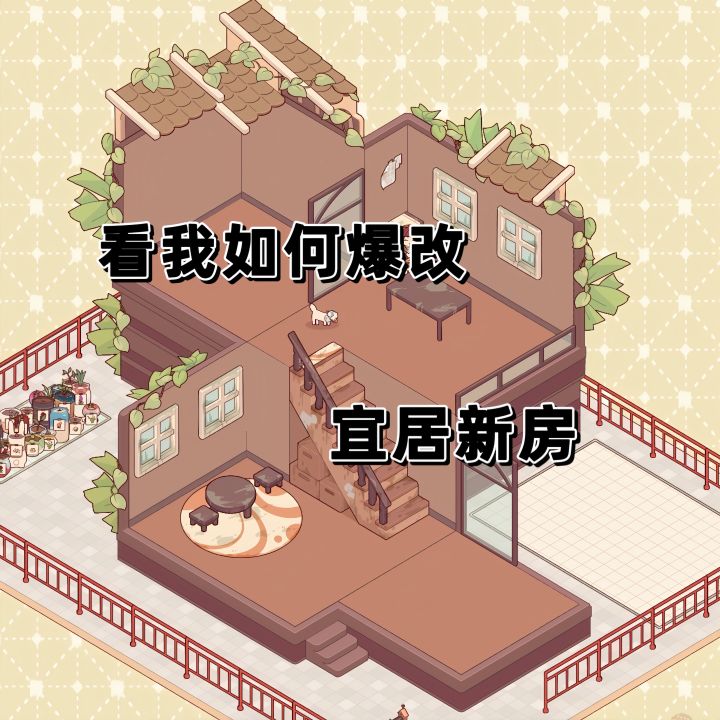 爆改宜居新房!!!截图