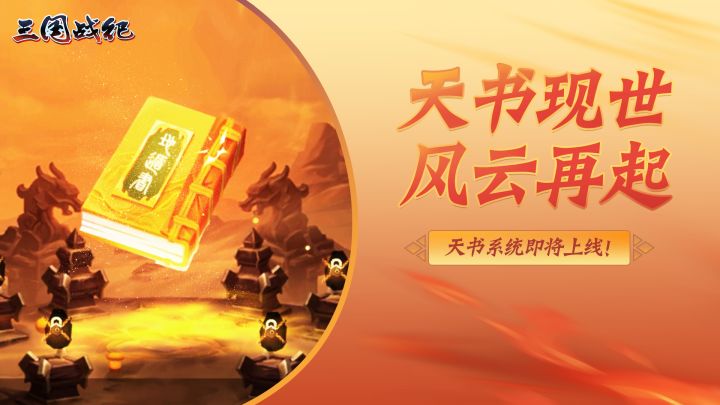【福利活动】天书降世，风云骤起截图