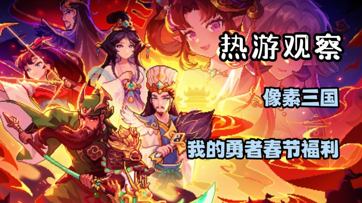 啊？像素三国可还行？！我的勇者春节整了波大的！截图
