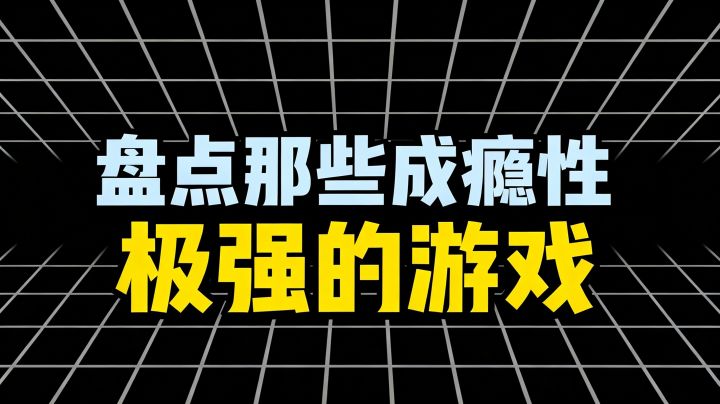盘点那些成瘾性极强的游戏截图